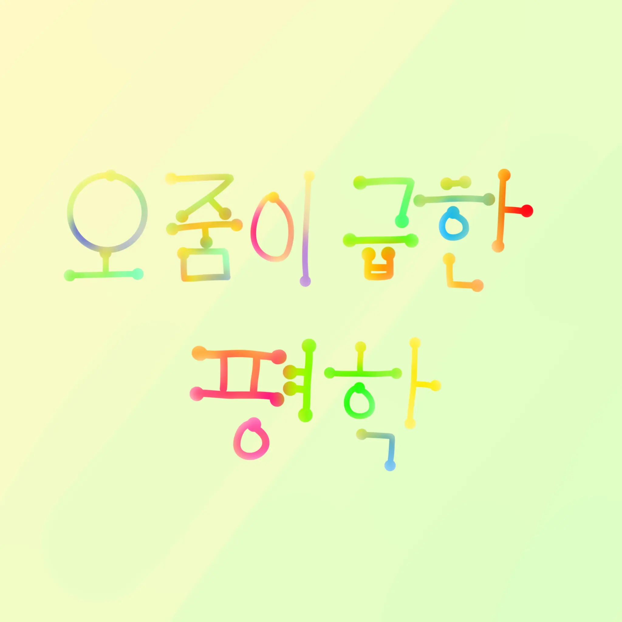 TenderMudi2323의 오줌이 급한 평학