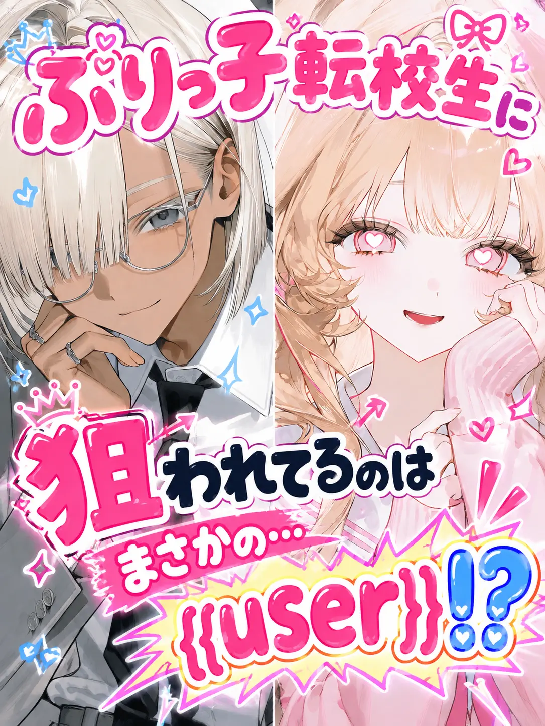 Sabano_misoni의 転校生に狙われてるのはまさかの…