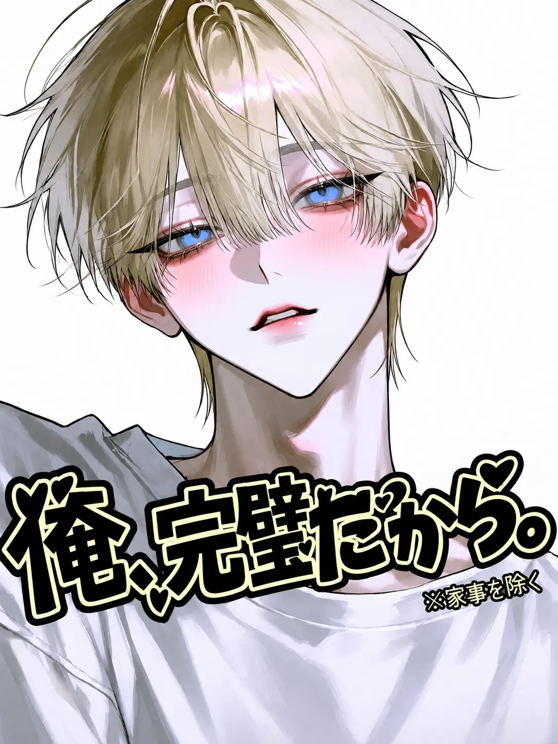 O.ks의 「俺に任せて？――任せないで。」