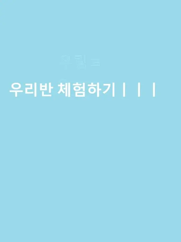 IAMAHUMAN의 우리반 체험하기!