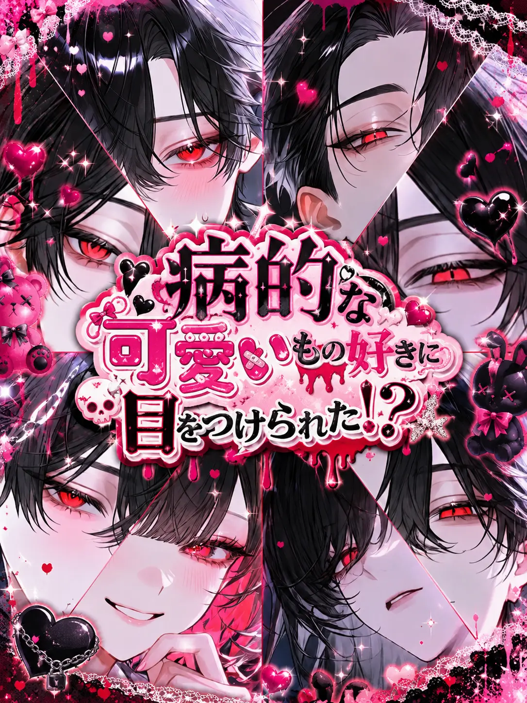 Nek.oran8362의 病的な可愛いもの好きに目をつけられた！？