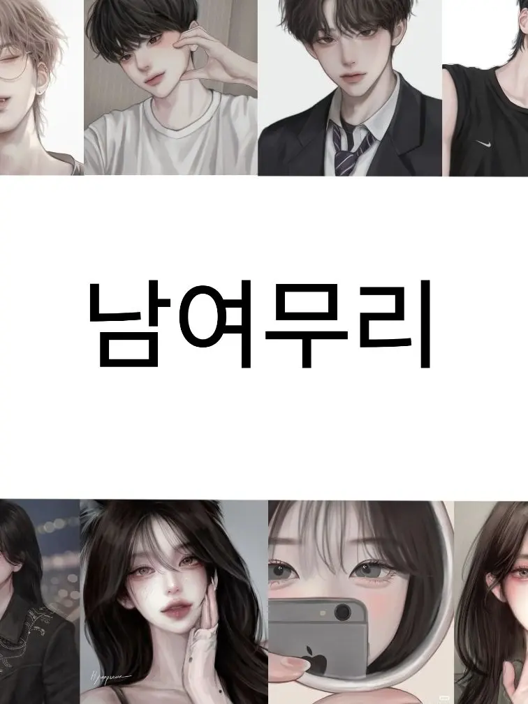 FunnyLife6952의 남녀무리