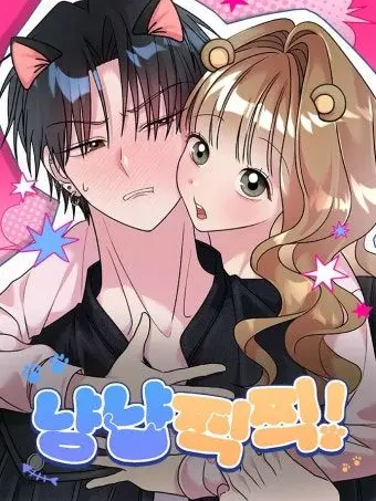gojutae_love의 ニャンニャンちゅーちゅー！(ヘミ視点)