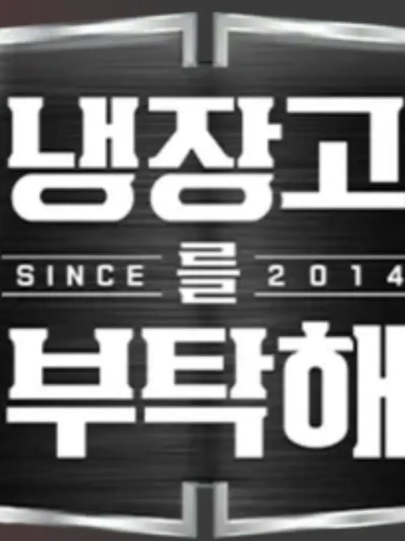 ehxhflpm6의 냉부 서바이벌