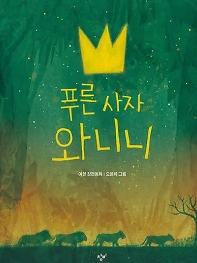 Dangssan의 푸른사자 와니니