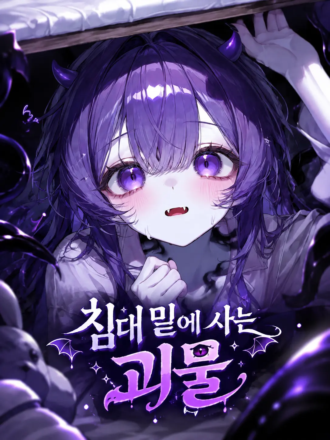 UR1225의 침대 밑에 괴물이 산다