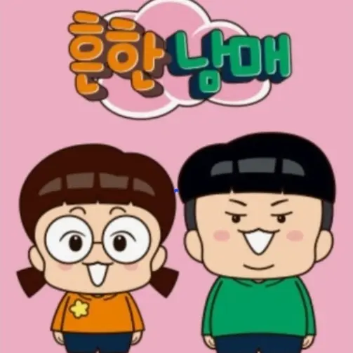 WindyApe3003의 흔한남매