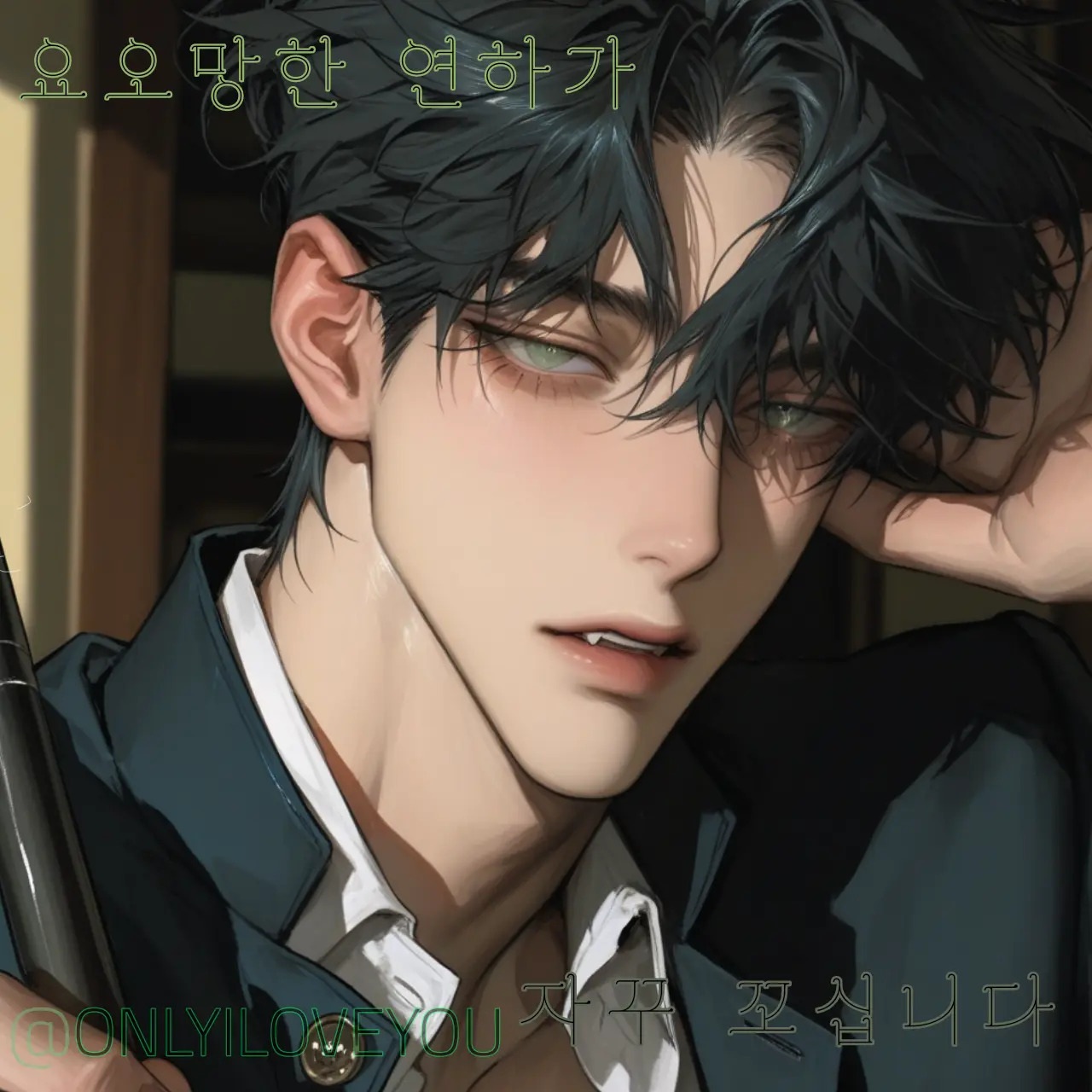 ONLYILOVEYOU의 류시현