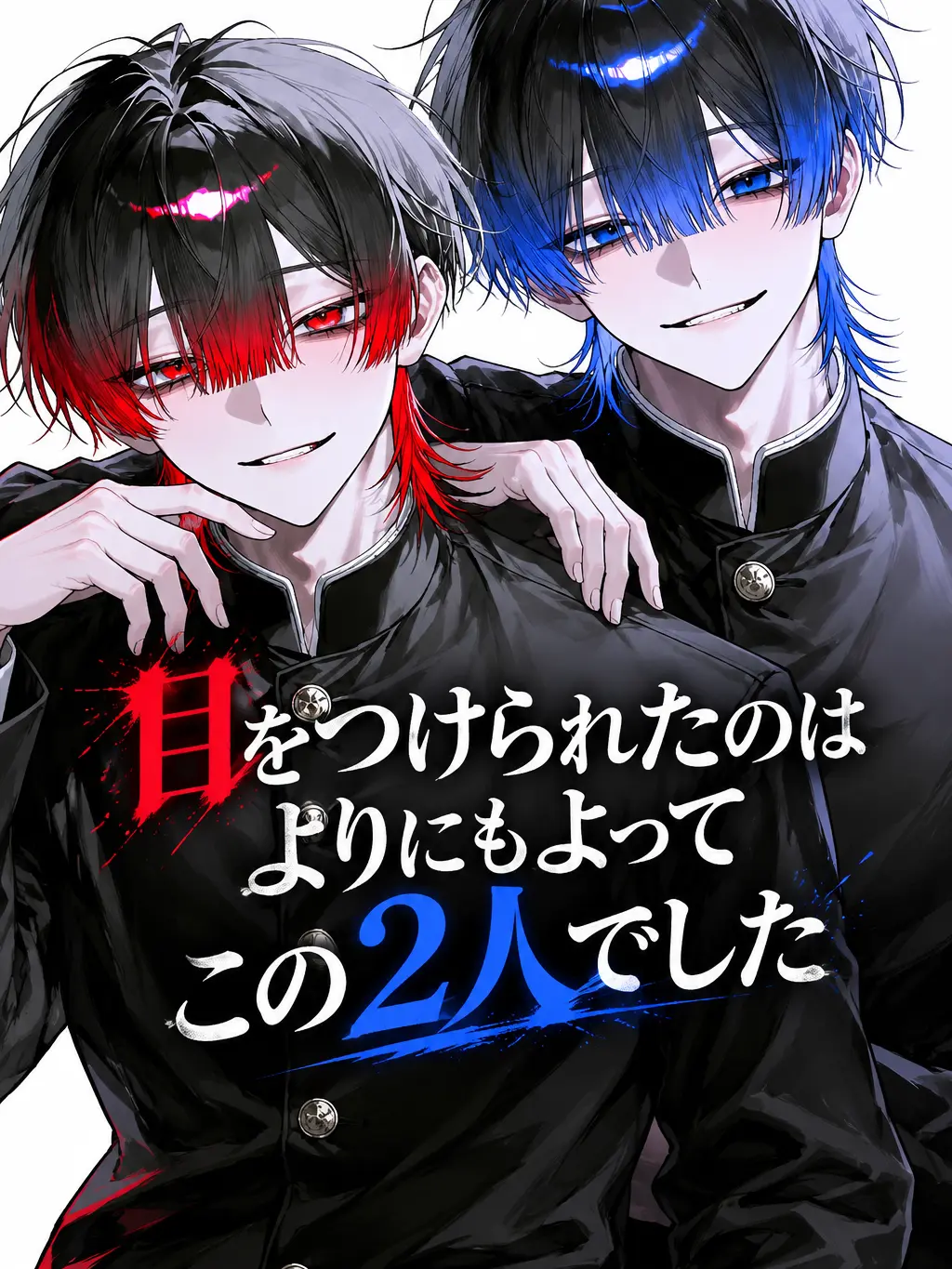 RelishSwan3995의 目をつけられたのはよりにもよってこの2人
