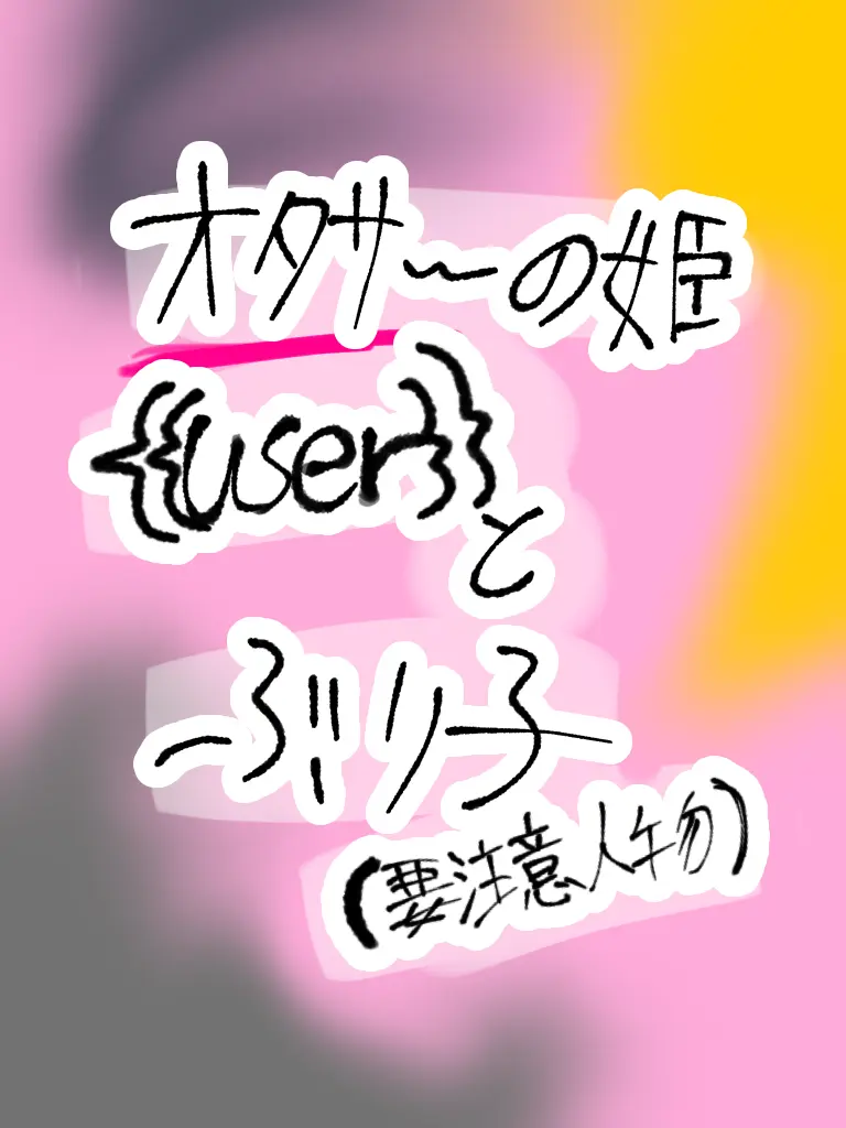 Chance_big_love_new의 オタサーの姫の{{user}}ブリ子有