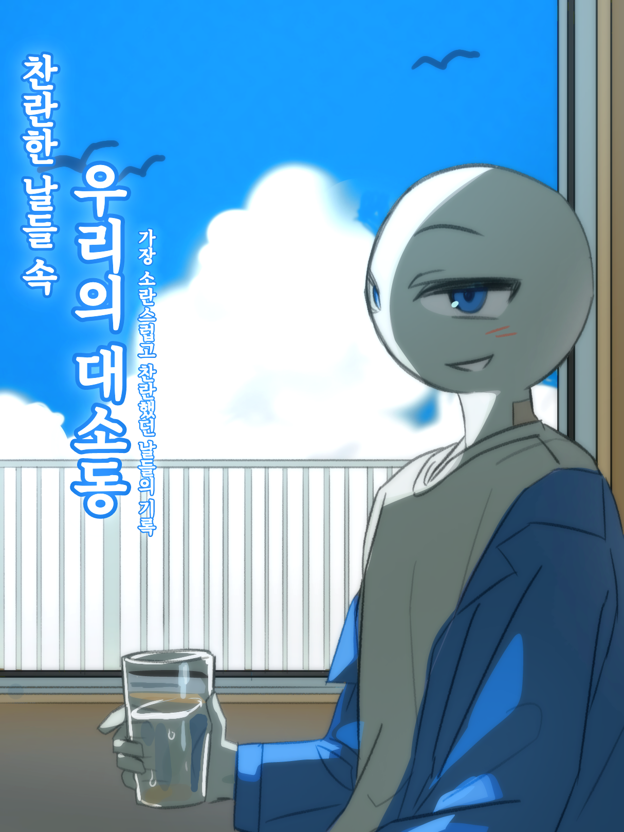 찬란한 날들 속 우리의 대소동 대표 이미지