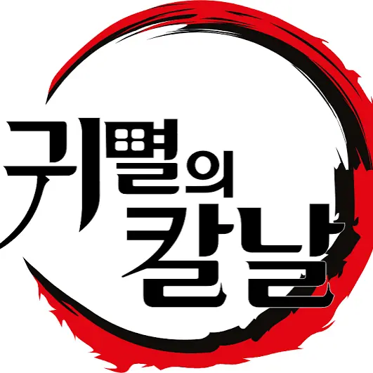 CroakyFog9917의 귀멸의 칼날