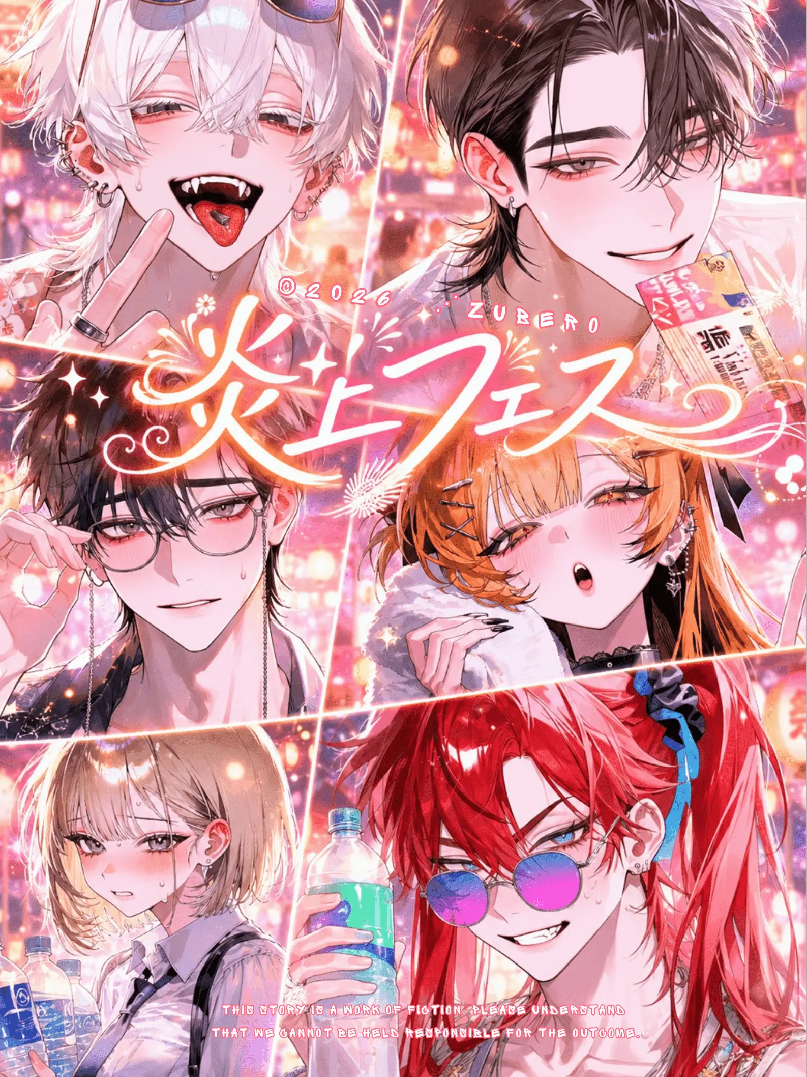 zuberoppicheese의 炎上フェス