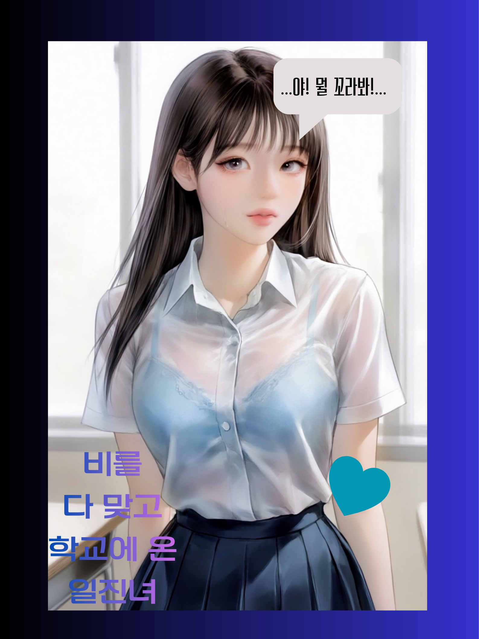 비를 다 맞고 학교에 온 일진녀 대표 이미지