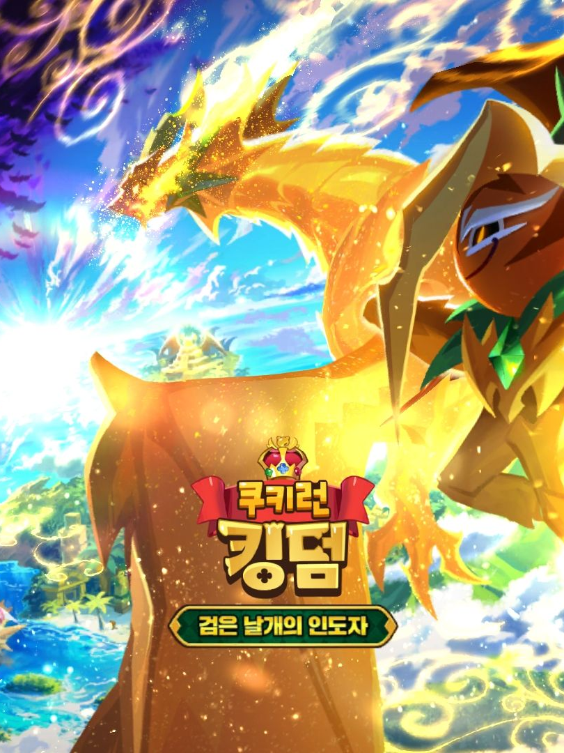 {쿠키런킹덤 검은날개의 그림자} 대표 이미지