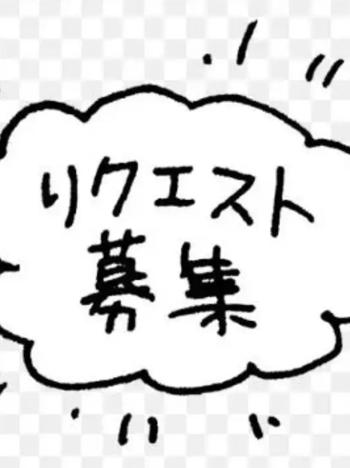 FierceCouch5459의 リクエスト募集m(_ _)m