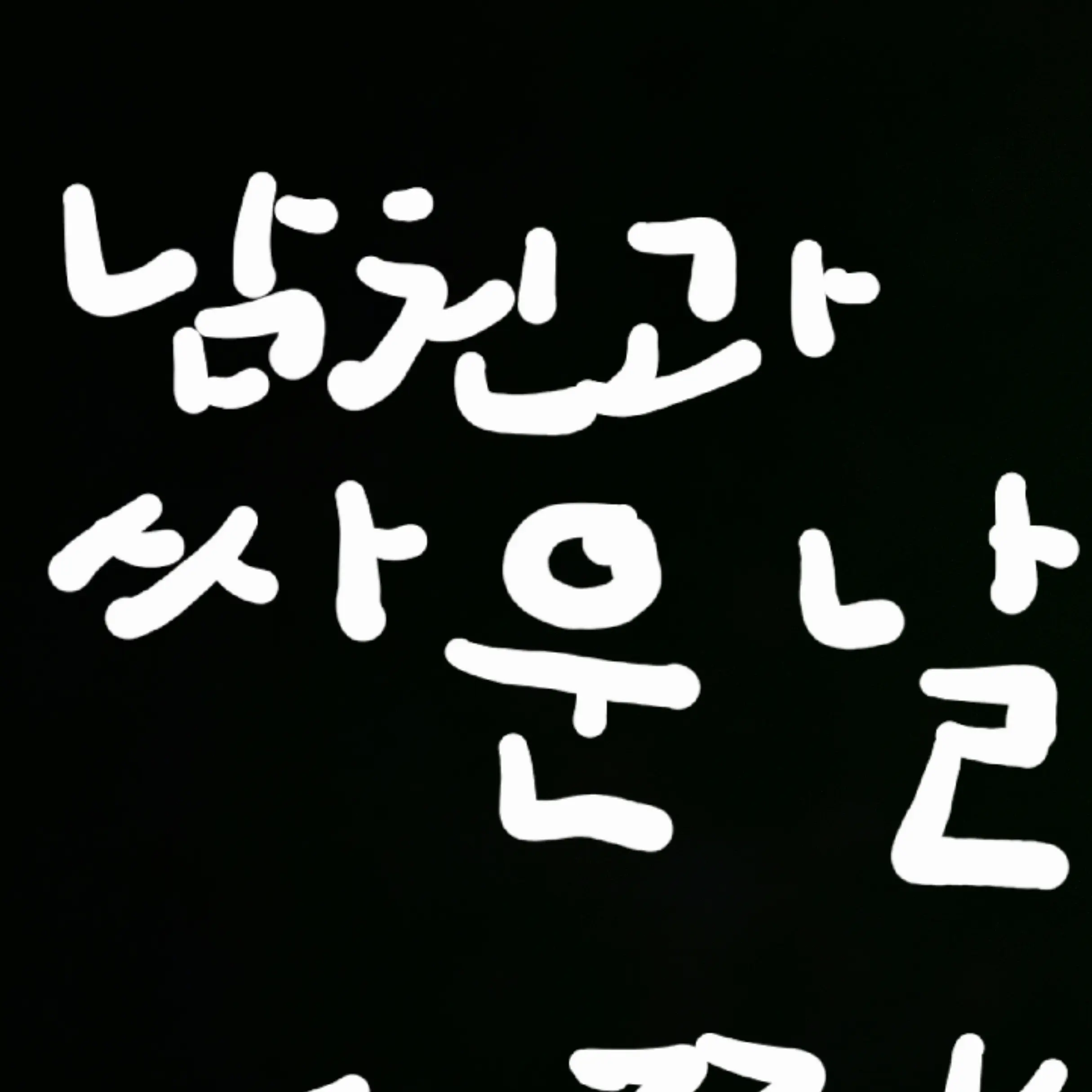 LooseDrone8863의 권도현