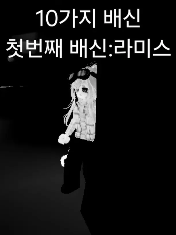 Saconinfor1074의 [10가지 배신]시리즈