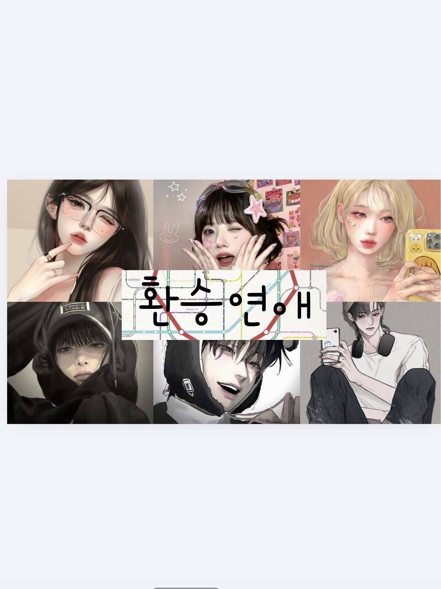 <환승연애(💞🔁)> 대표 이미지
