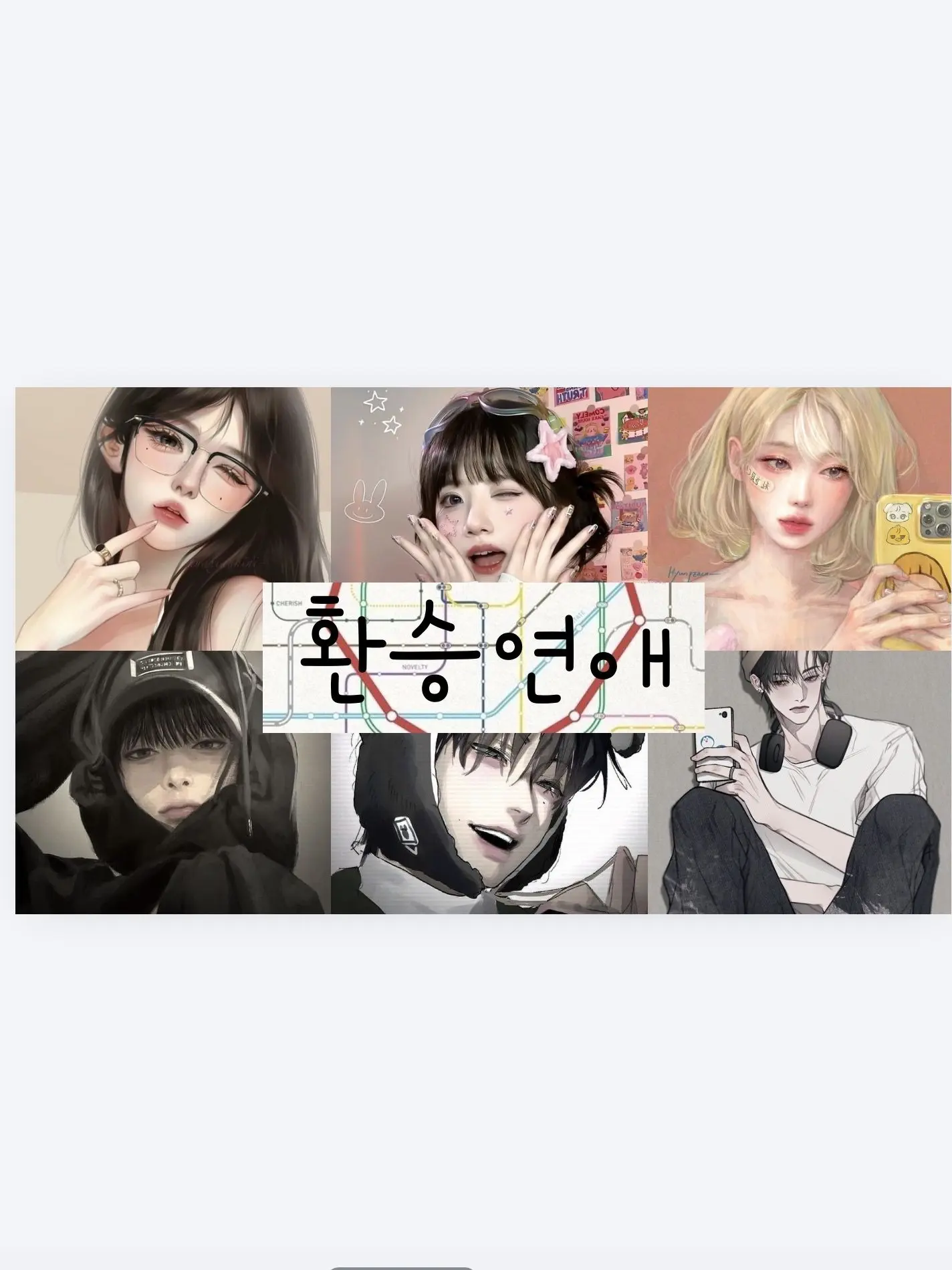 LuckyLeaf4147의 <환승연애(💞🔁)>