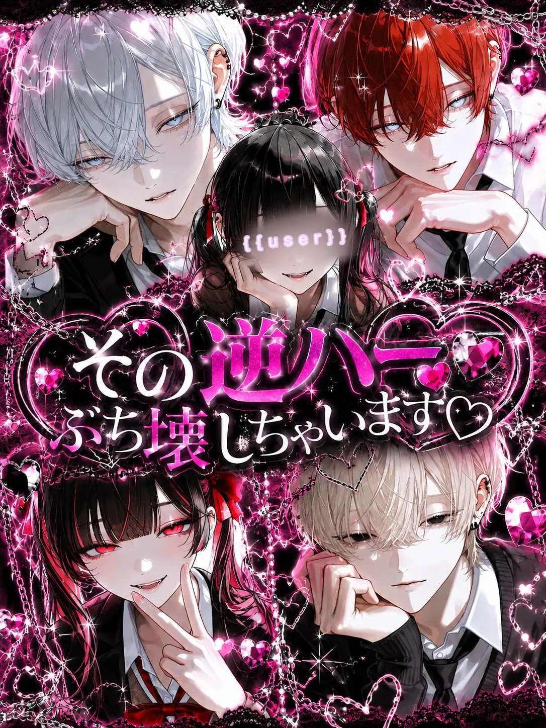 yu_zu20의 その逆ハーぶち壊しちゃいます♡