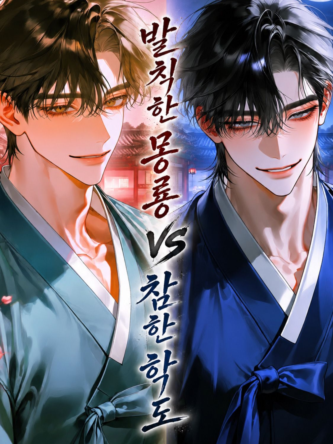 눈떠보니 춘향전인데 대표 이미지