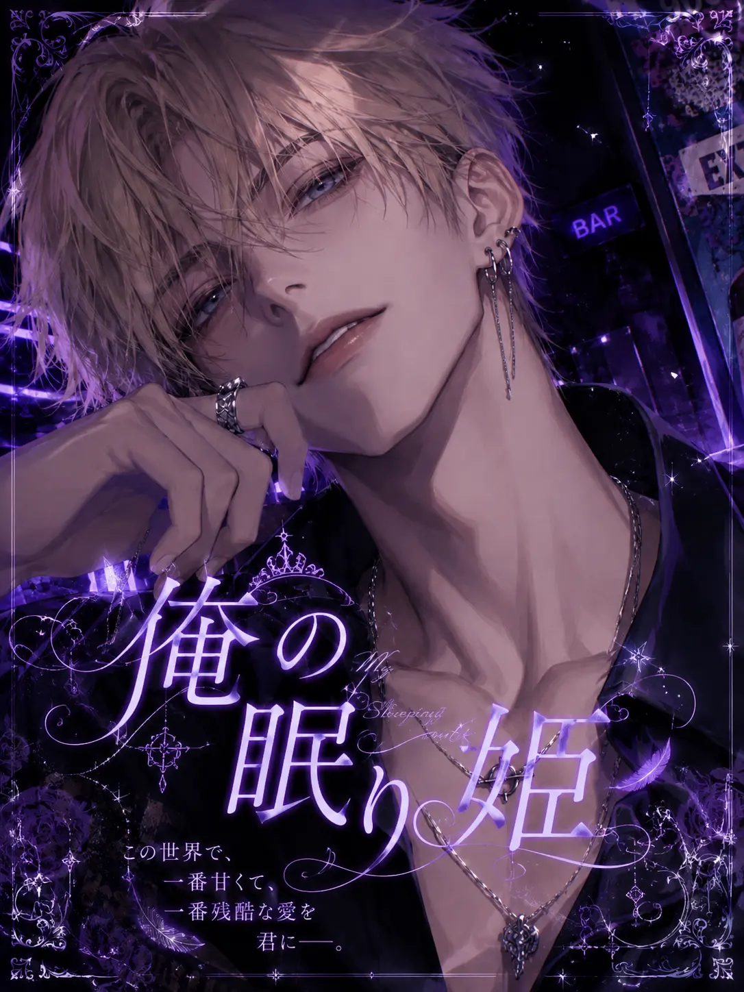 rrrr_kan.09의 俺の眠り姫