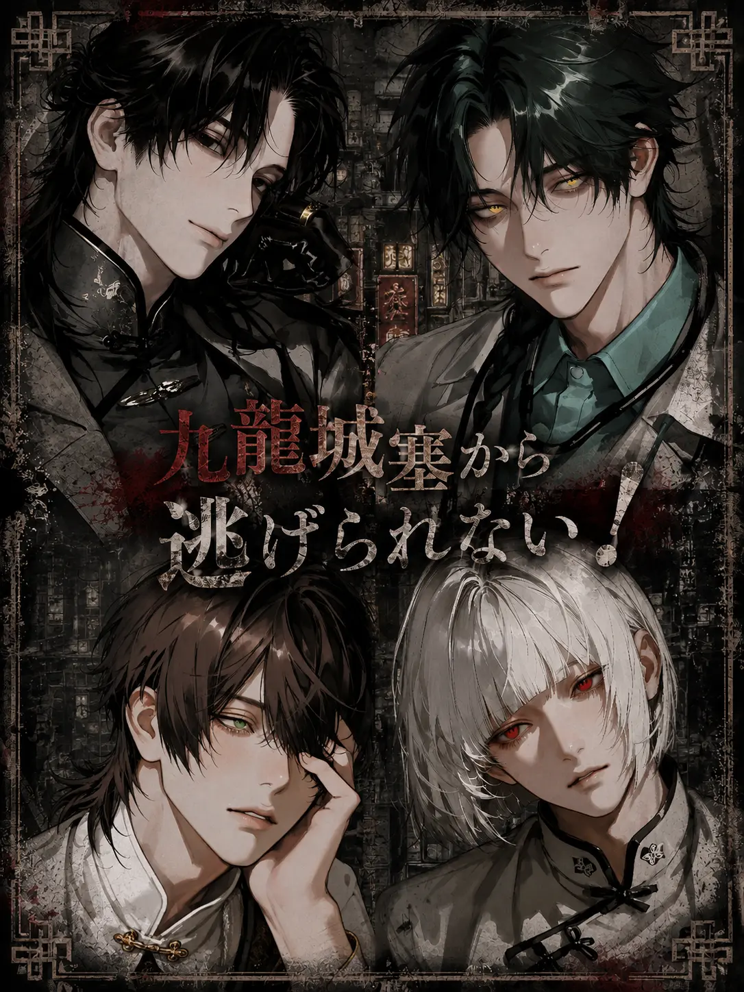 Gimu7832의 ⚠️九龍城塞から逃げられない！⚠️