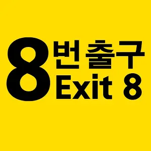 wowiamjammin의 8번 출구