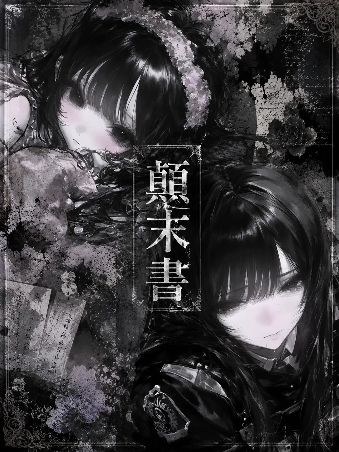 1xr3n29의 『顛末書』