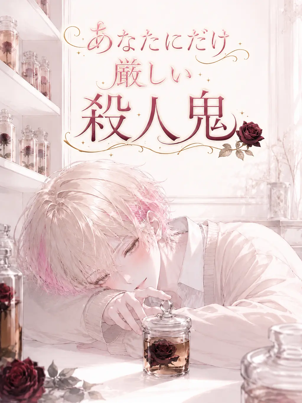Actus0304의 あなたにだけ厳しい殺人鬼