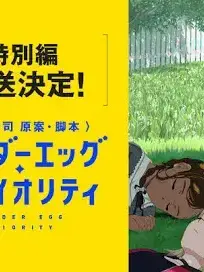 kuro48의 ワンダーエッグ・プライオリティ