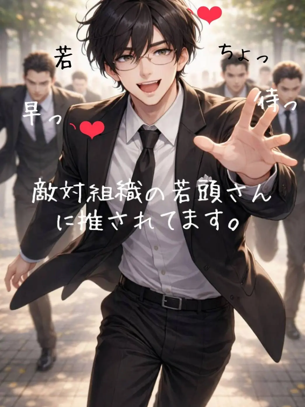 Tsumire52moca의 敵対組織の若頭さんに推されてます。