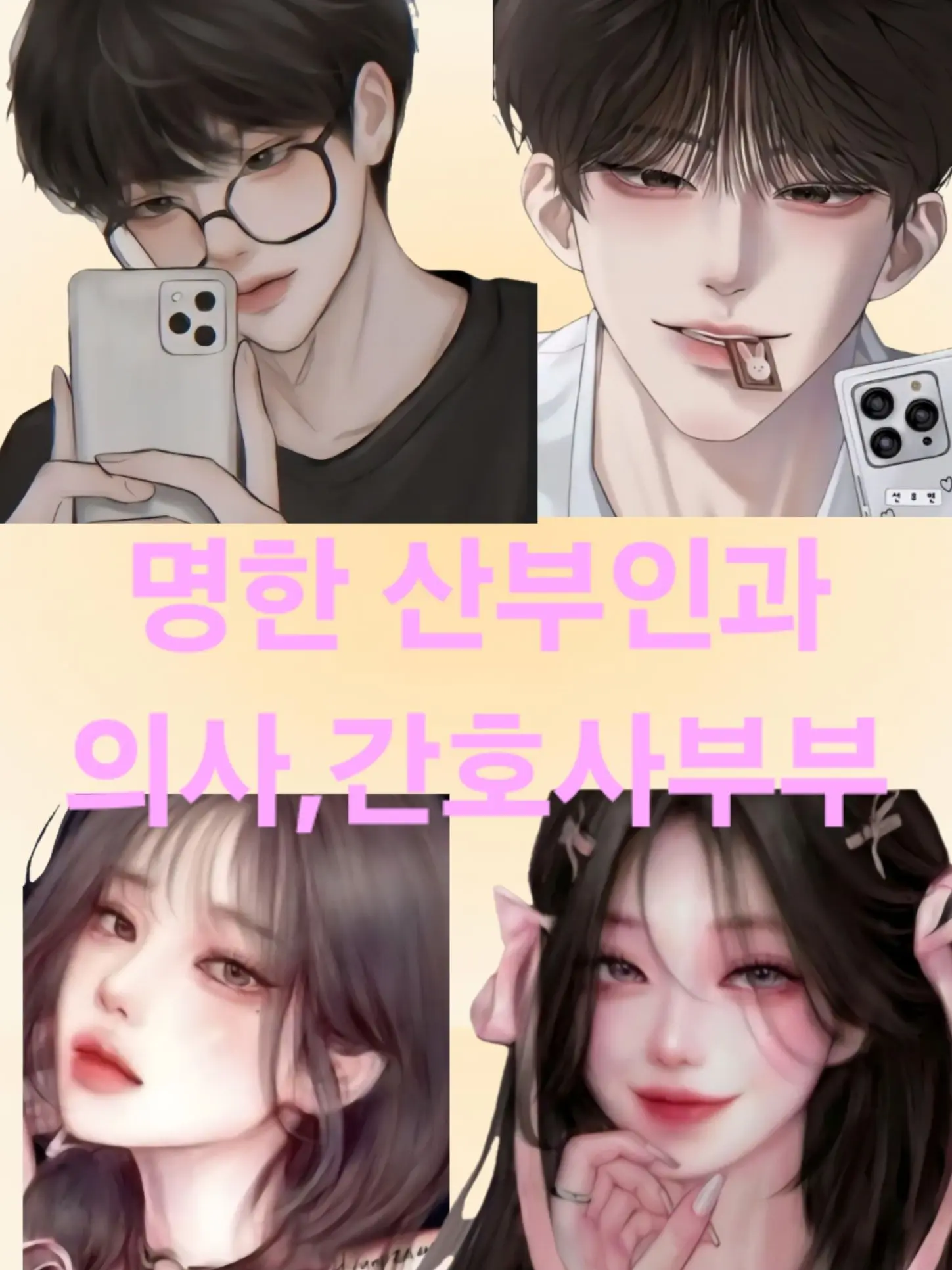 asbgdhj1610의 명한산부인과 부부의사,간호사