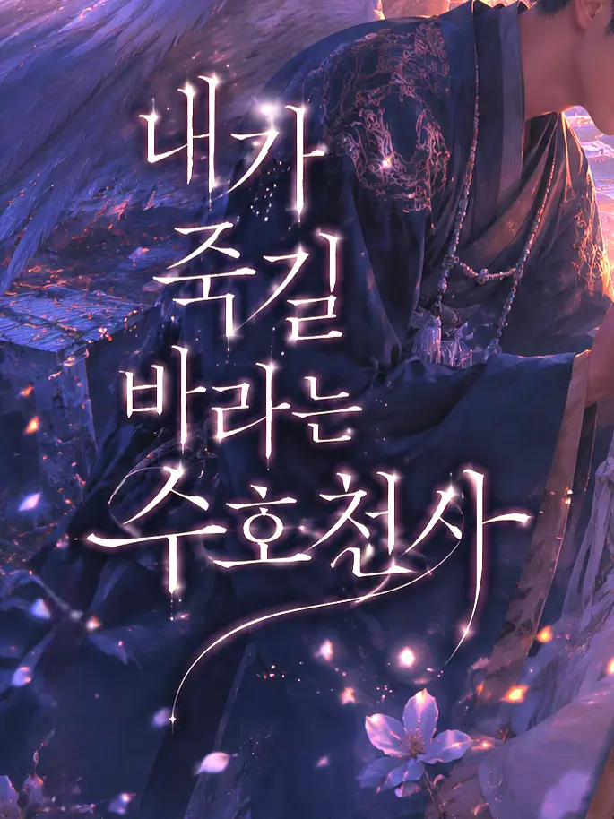 secreter129의 내가 죽길 바라는 수호천사