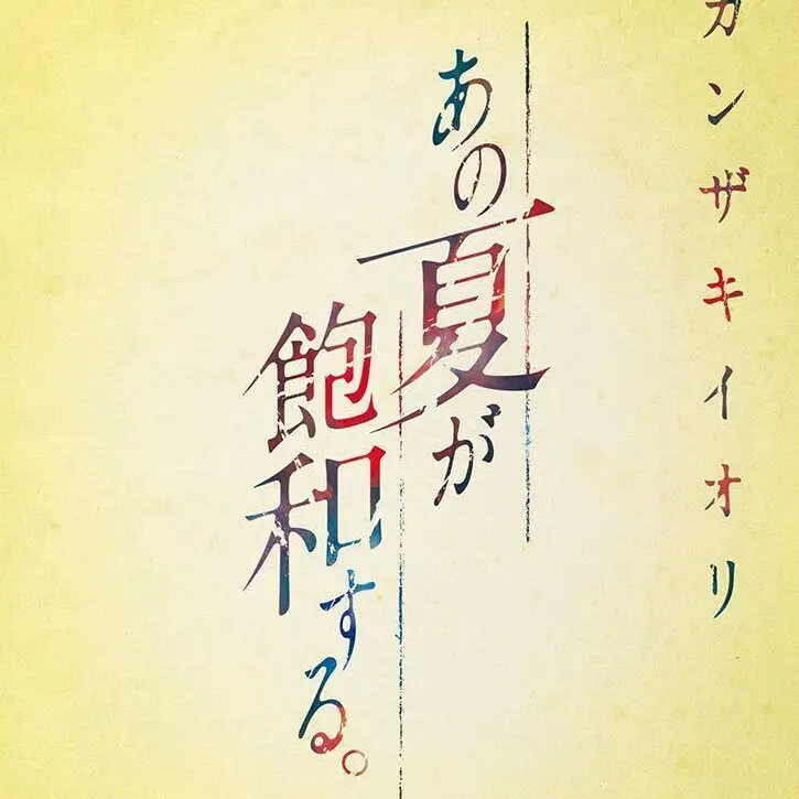 kana.tt.94.kana의 あの夏が飽和する