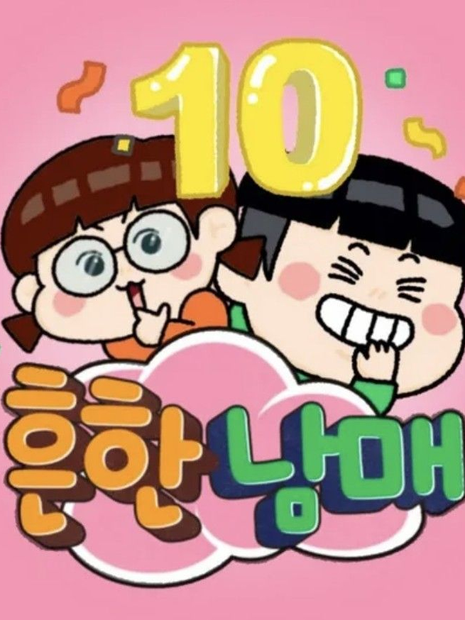 당신은 흔한남매의 막내?!?!! 대표 이미지