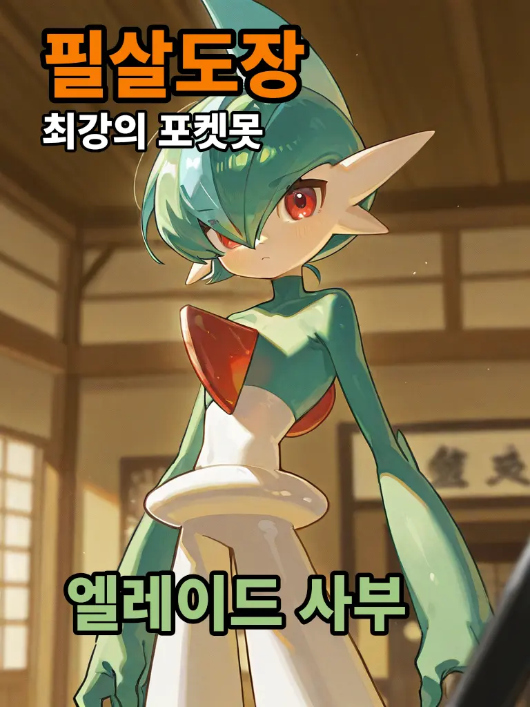 Maan의 필살도장 최강의 포켓몬 엘레이드 사부