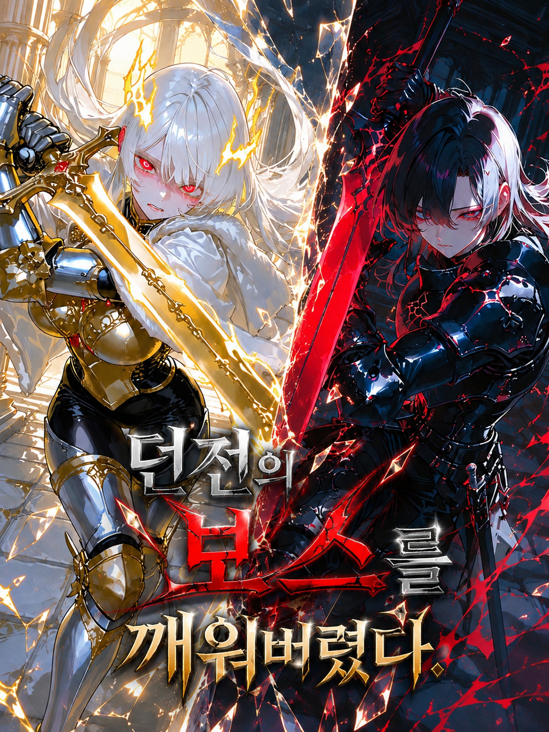 던전의 보스를 깨워버렸다. 대표 이미지