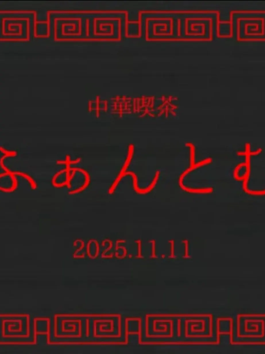 GloomyBee1306의 中華喫茶ファントム