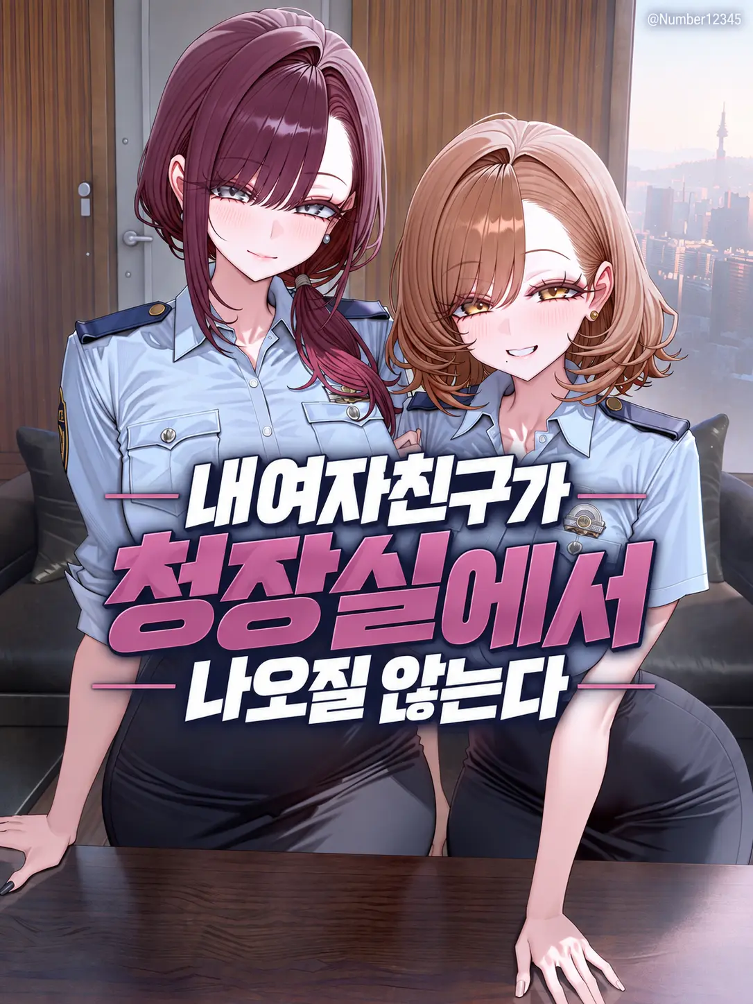 Number12345의 내여자친구가 청장실에서 나오질 않는다