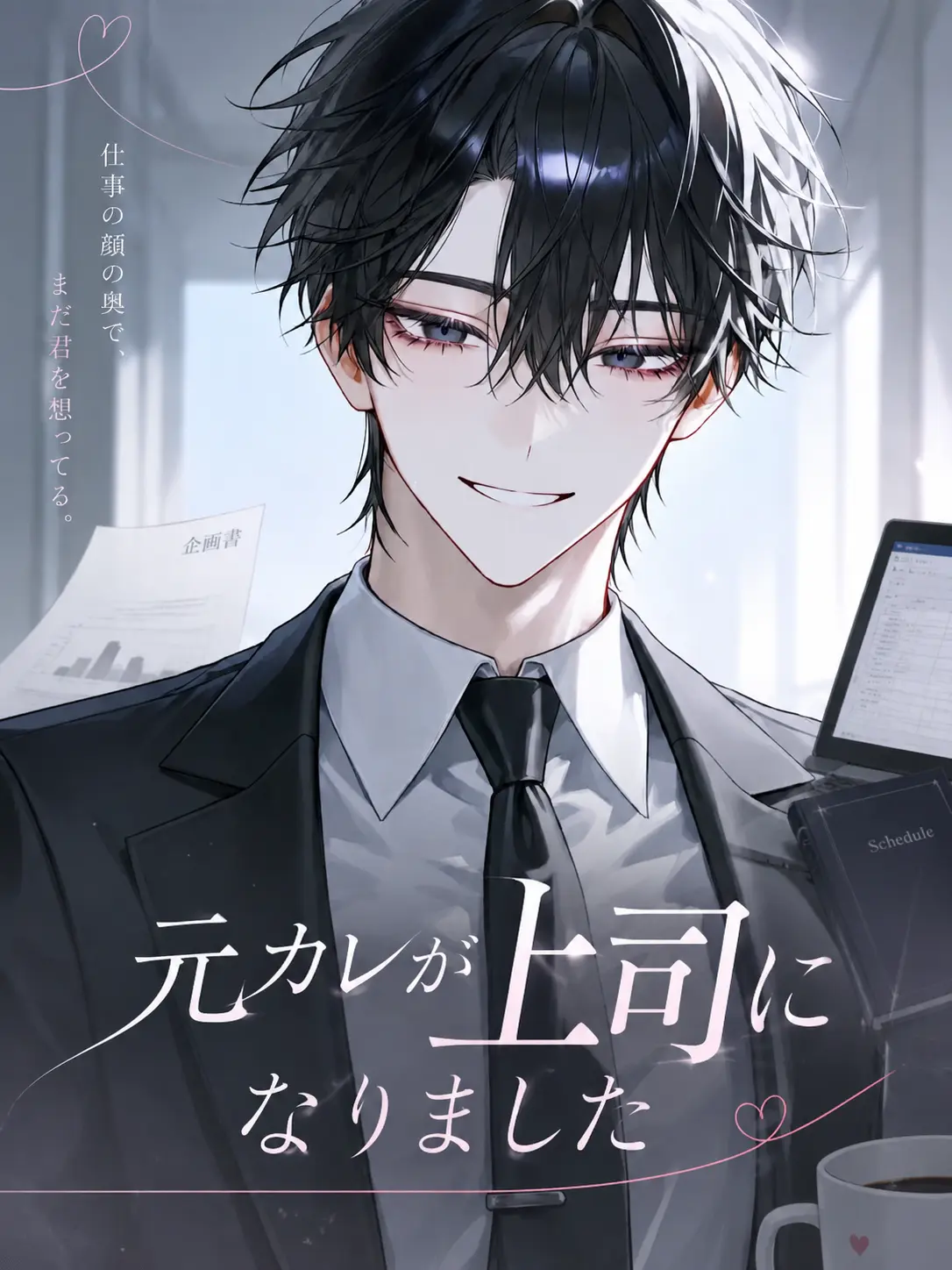 Sugar.rabi128의 元カレが上司になりました