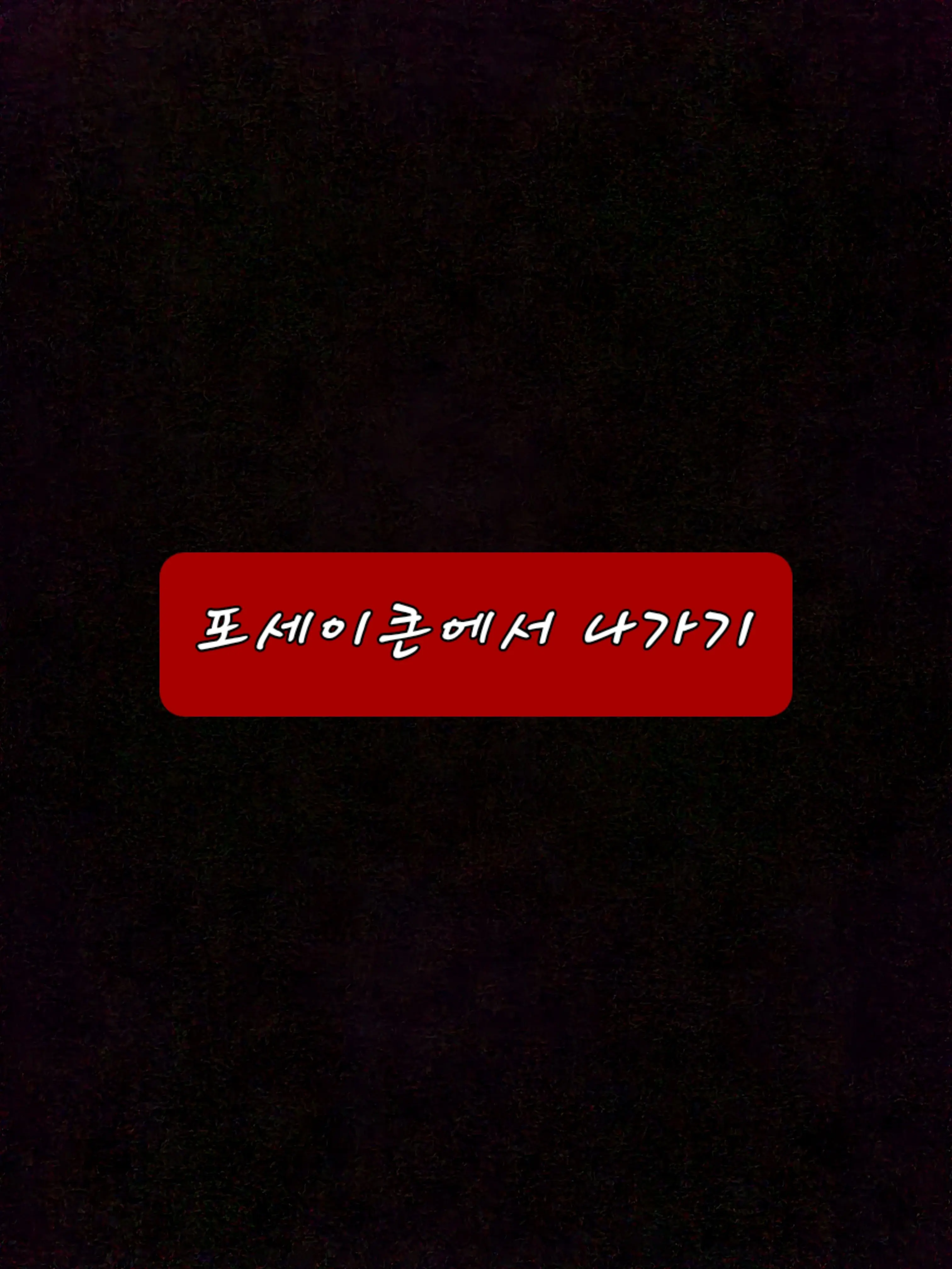 shedletdky의 포세이큰에서..나갈수있을까?