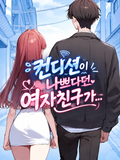컨디션이 나쁘다던 여자친구가...