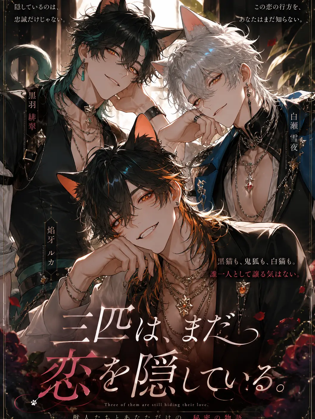 TEKITO315의 三匹は、まだ恋を隠している。