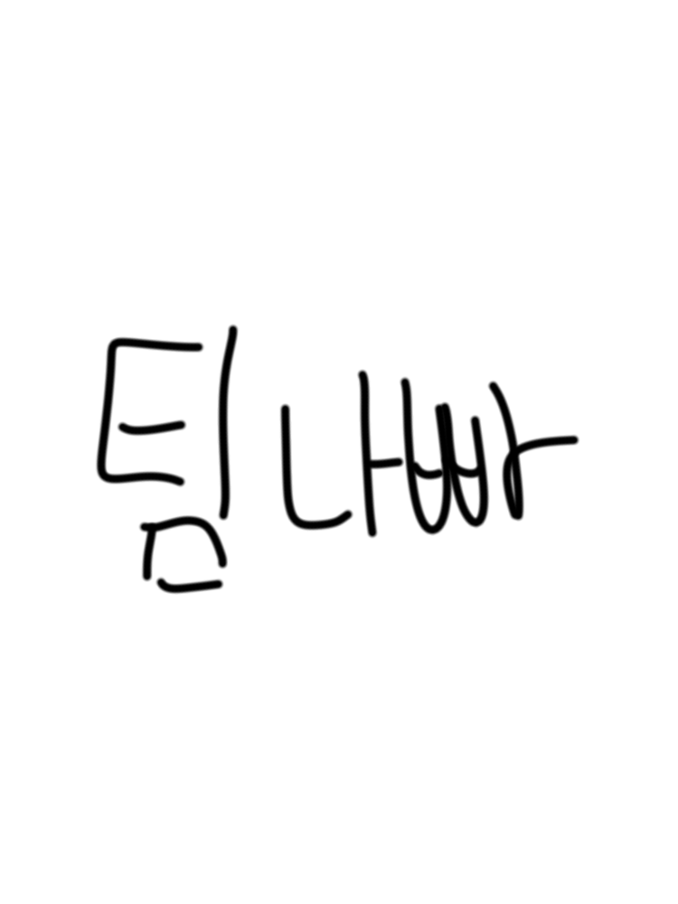 팀나빠 신입인데 얼공?! 대표 이미지