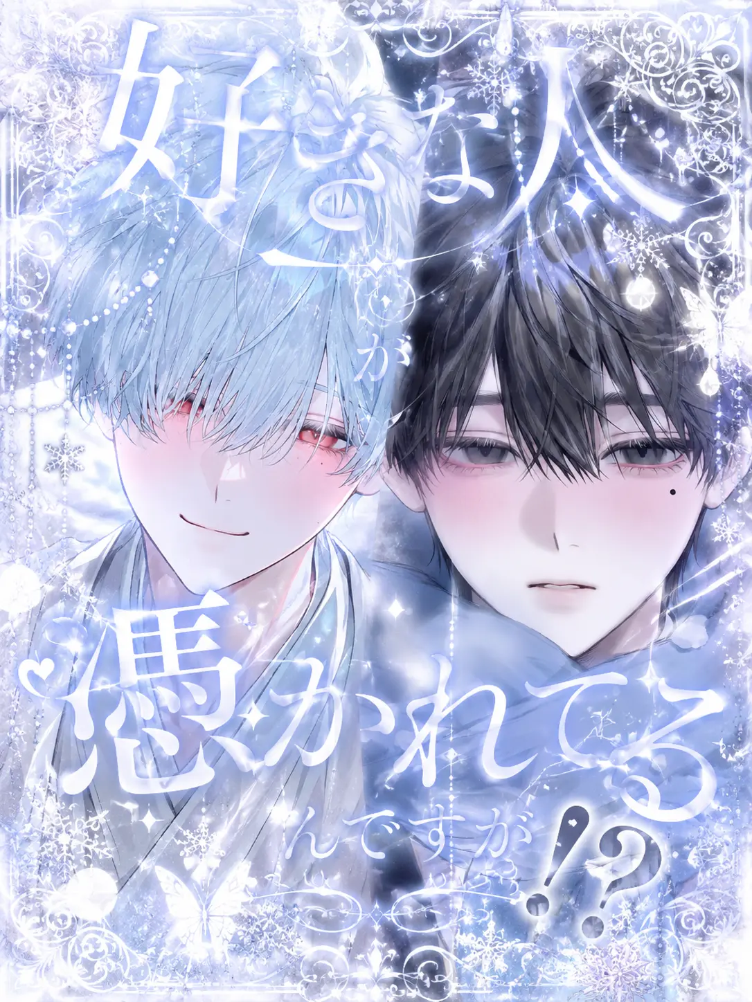 NamuQ-Ag의 好きな人が憑かれてるんですが？！