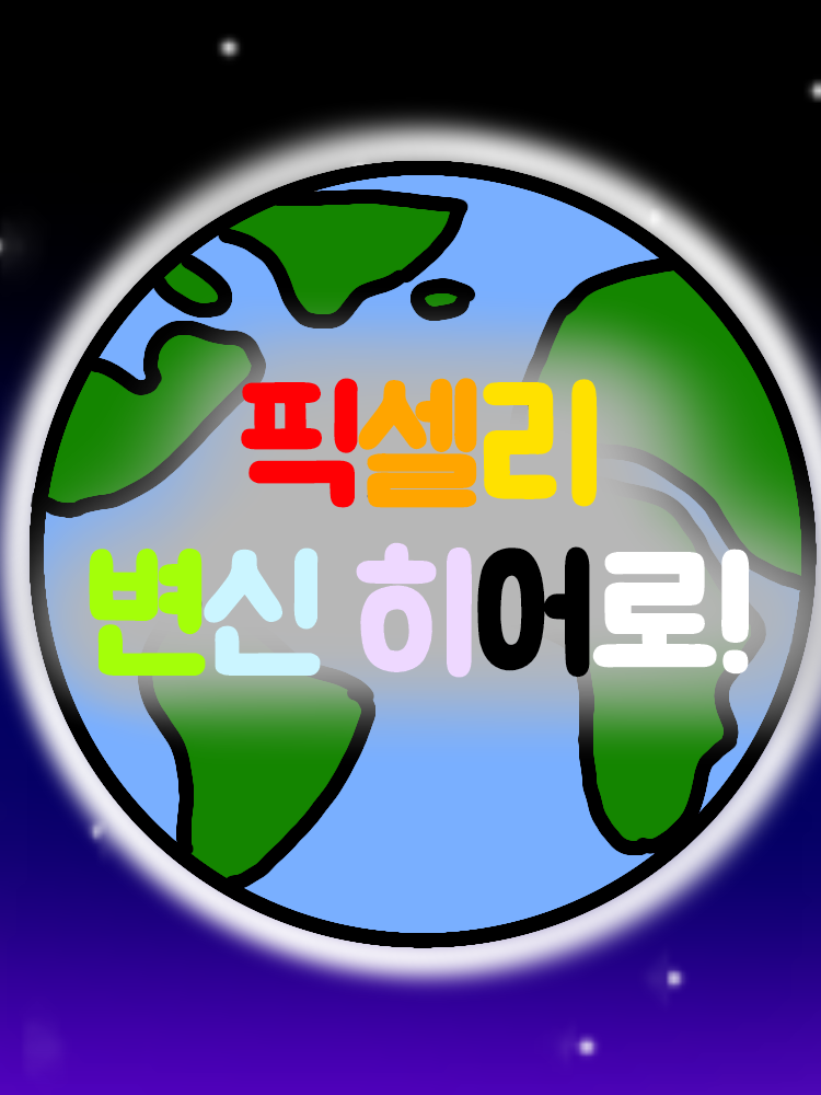 [노출제한] 뜰팁 변신히어로! 대표 이미지