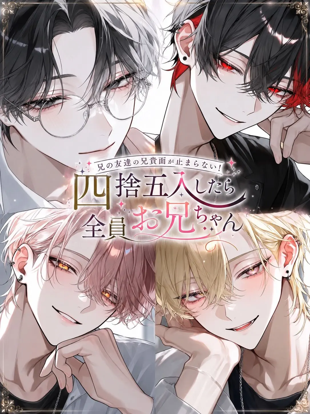 Null___404의 四捨五入したら全員お兄ちゃん