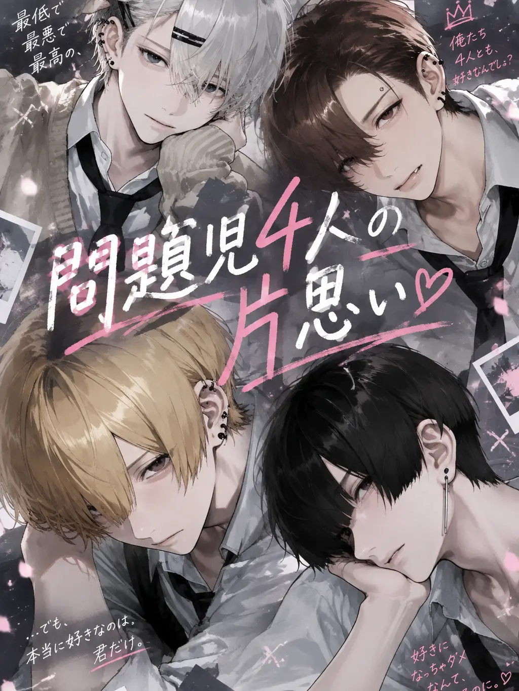 ri_.key의 問題児4人の片思い